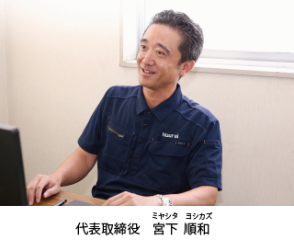 代表取締役　宮下順和